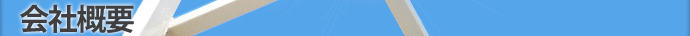 会社概要