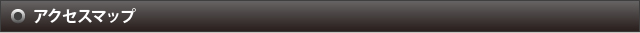 アクセスマップ