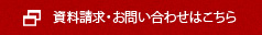 資料請求・お問い合わせはこちら