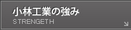 小林工業の強み