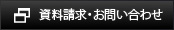 資料請求・お問い合わせ