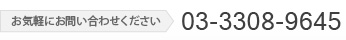 お気軽にお問い合わせください。電話番号：03-3308-9645
