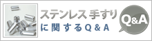 ステンレス手すりに関するQ&A